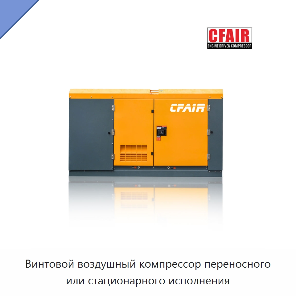Винтовой воздушный компрессор переносного или стационарного исполнения — Промышленные компрессоры