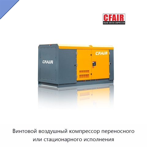 Винтовой воздушный компрессор переносного или стационарного исполнения