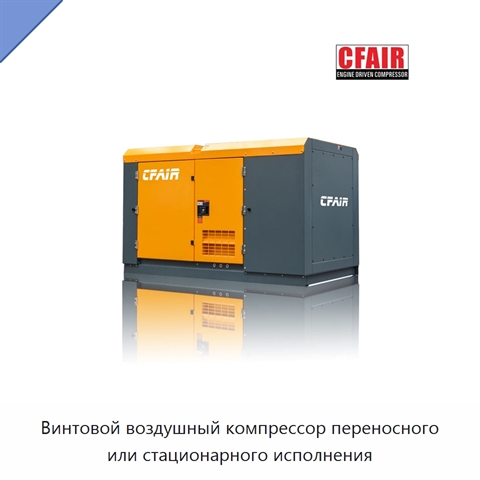 Винтовой воздушный компрессор переносного или стационарного исполнения