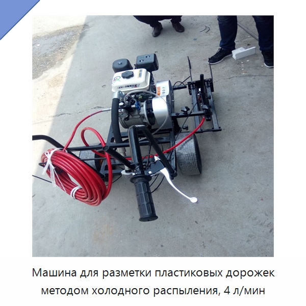 Машина для разметки пластиковых дорожек методом холодного распыления, 4 л/мин — Дорожная техника