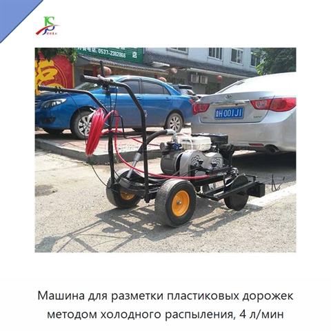 Машина для разметки пластиковых дорожек методом холодного распыления, 4 л/мин