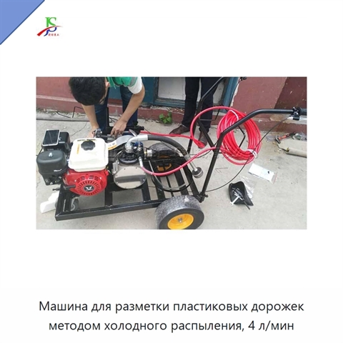 Машина для разметки пластиковых дорожек методом холодного распыления, 4 л/мин