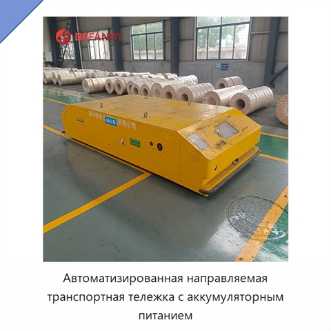 Автоматизированная направляемая транспортная тележка с аккумуляторным питанием