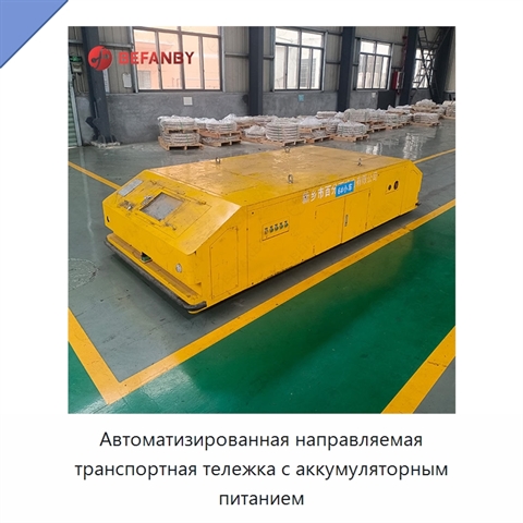 Автоматизированная направляемая транспортная тележка с аккумуляторным питанием