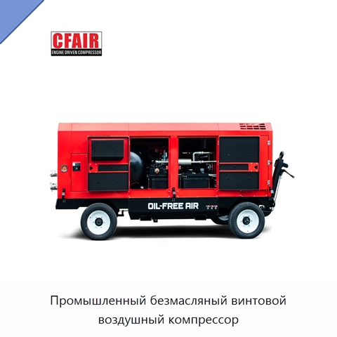 Промышленный безмасляный винтовой воздушный компрессор