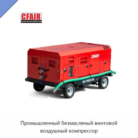 Промышленный безмасляный винтовой воздушный компрессор