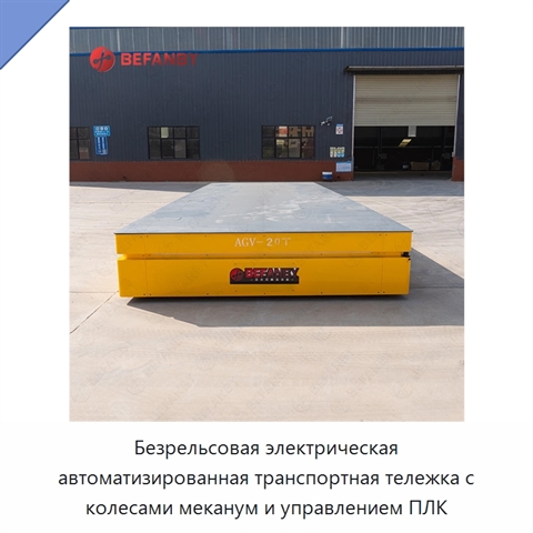 Безрельсовая электрическая автоматизированная транспортная тележка с колесами меканум и управлением ПЛК
