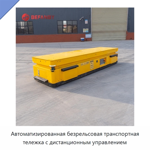 Автоматизированная безрельсовая транспортная тележка с дистанционным управлением