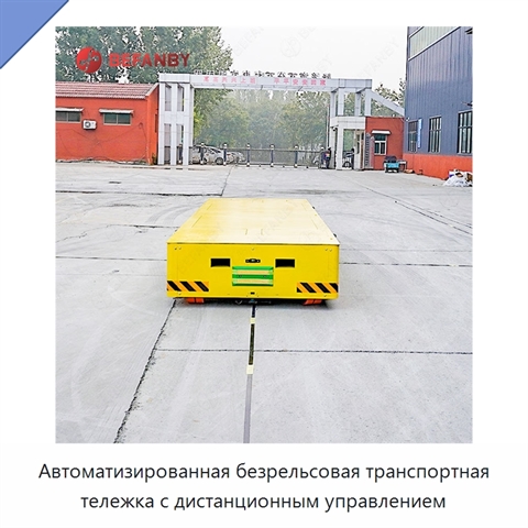 Автоматизированная безрельсовая транспортная тележка с дистанционным управлением
