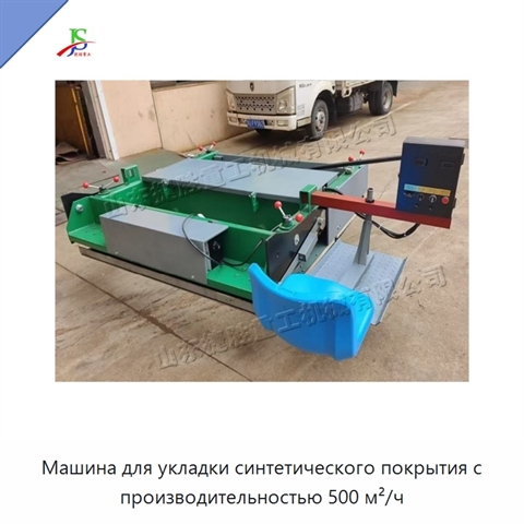 Машина для укладки синтетического покрытия с производительностью 500 м²/ч