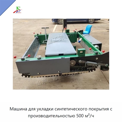 Машина для укладки синтетического покрытия с производительностью 500 м²/ч
