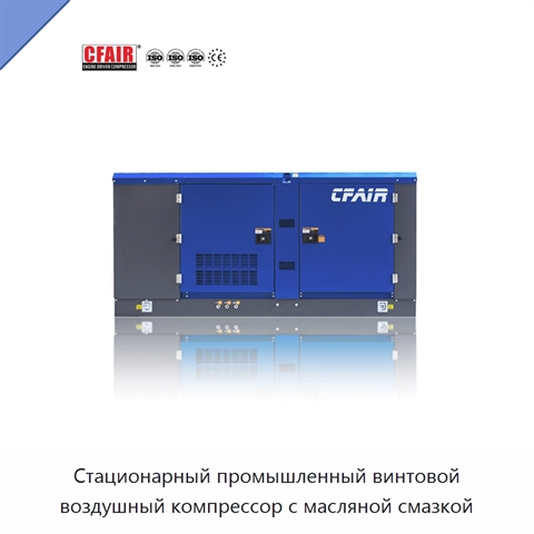 Стационарный промышленный винтовой воздушный компрессор с масляной смазкой