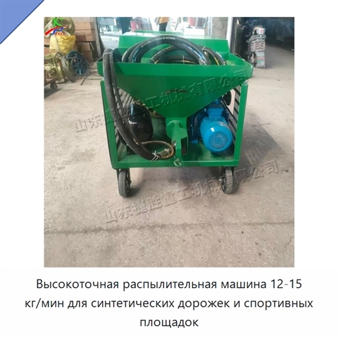 Высокоточная распылительная машина 12-15 кг/мин для синтетических дорожек и спортивных площадок