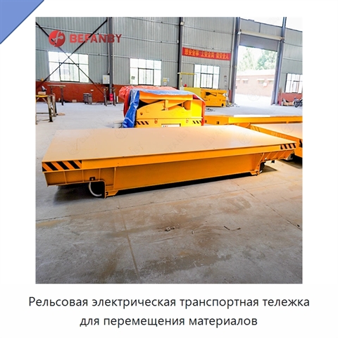 Рельсовая электрическая транспортная тележка для перемещения материалов