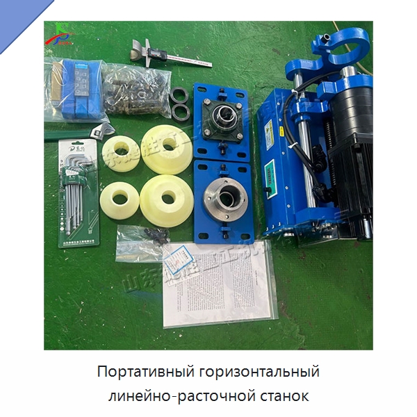 Портативный горизонтальный линейно-расточной станок — Расточные станки
