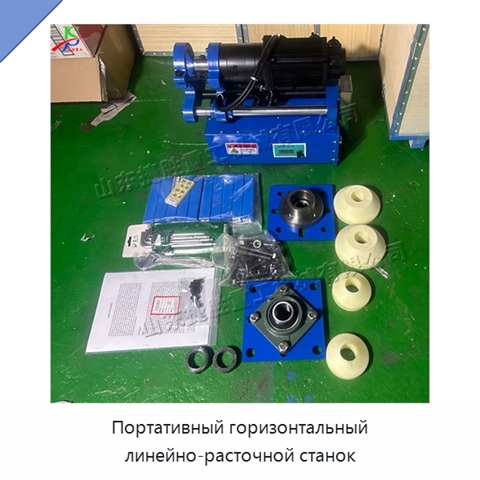 Портативный горизонтальный линейно-расточной станок