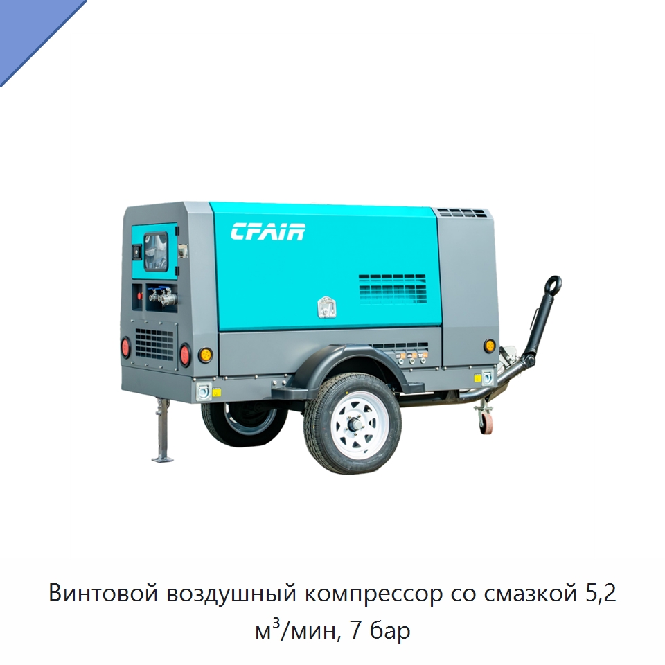 Винтовой воздушный компрессор со смазкой 5,2 м³/мин, 7 бар — Промышленные компрессоры