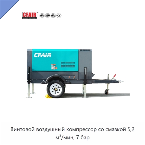 Винтовой воздушный компрессор со смазкой 5,2 м³/мин, 7 бар