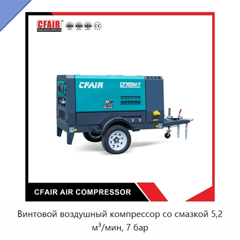 Винтовой воздушный компрессор со смазкой 5,2 м³/мин, 7 бар