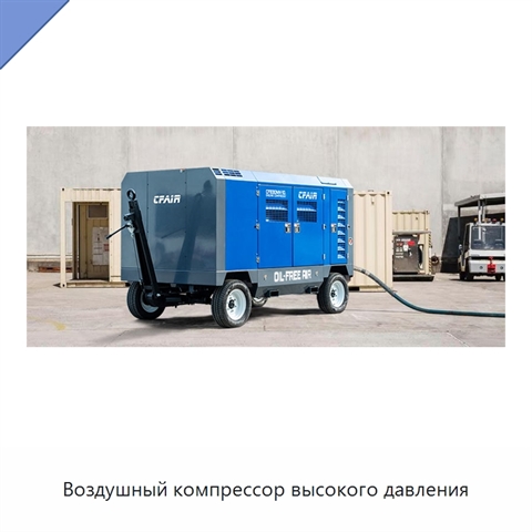 Воздушный компрессор высокого давления