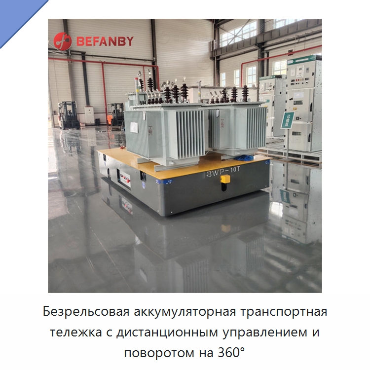 Безрельсовая аккумуляторная транспортная тележка с дистанционным управлением и поворотом на 360° — Специальное подъемно-транспортное оборудование