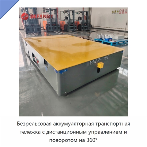 Безрельсовая аккумуляторная транспортная тележка с дистанционным управлением и поворотом на 360°