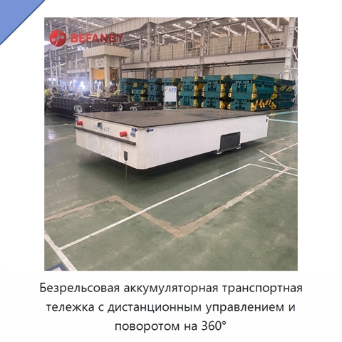 Безрельсовая аккумуляторная транспортная тележка с дистанционным управлением и поворотом на 360°