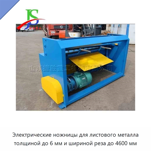 Электрические ножницы для листового металла толщиной до 6 мм и шириной реза до 4600 мм