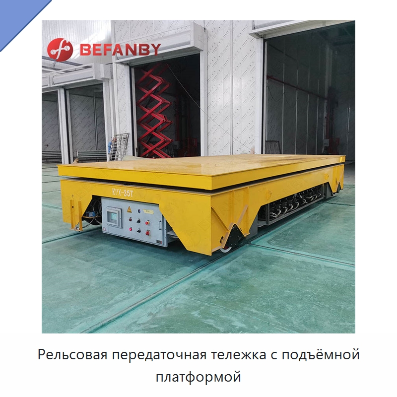 Рельсовая передаточная тележка с подъёмной платформой — Специальное подъемно-транспортное оборудование