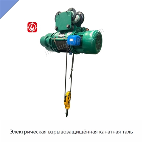 Электрическая взрывозащищённая канатная таль