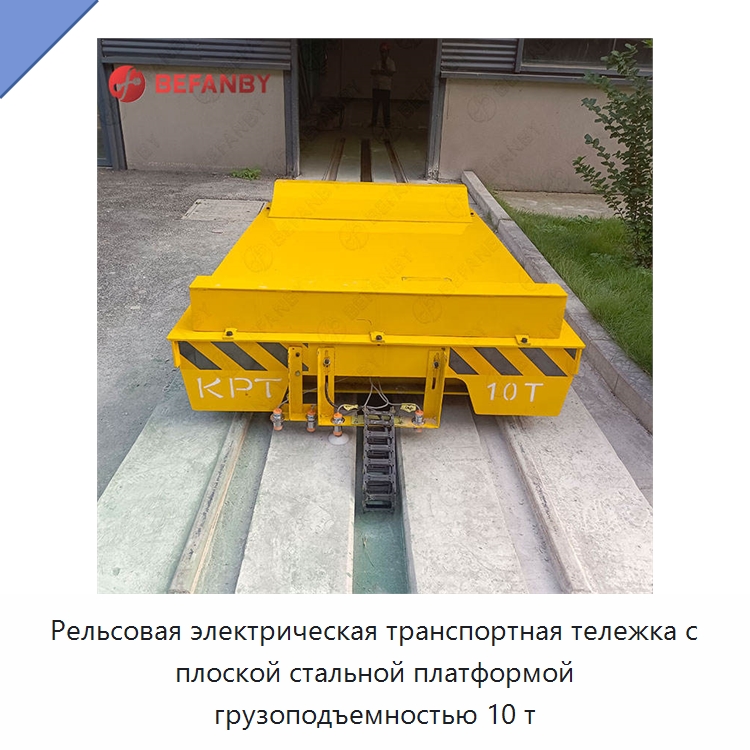 Рельсовая электрическая транспортная тележка с плоской стальной платформой грузоподъемностью 10 т — Специальное подъемно-транспортное оборудование