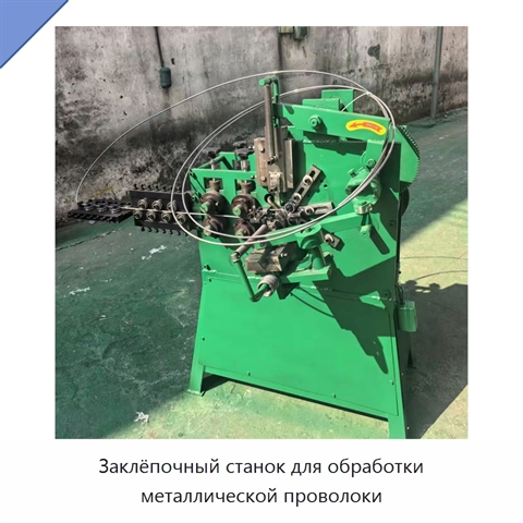Заклёпочный станок для обработки металлической проволоки