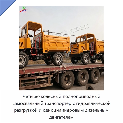 Четырёхколёсный полноприводный самосвальный транспортёр с гидравлической разгрузкой и одноцилиндровым дизельным двигателем