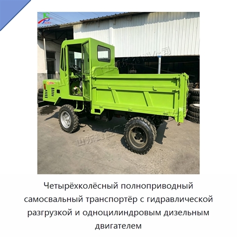 Четырёхколёсный полноприводный самосвальный транспортёр с гидравлической разгрузкой и одноцилиндровым дизельным двигателем