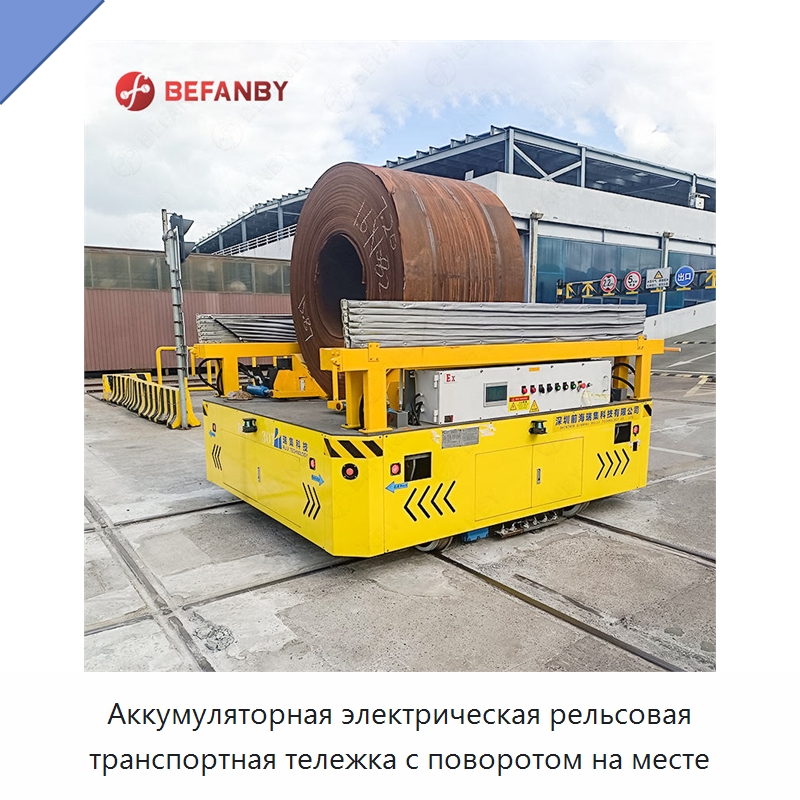Аккумуляторная электрическая рельсовая транспортная тележка с поворотом на месте — Специальное подъемно-транспортное оборудование