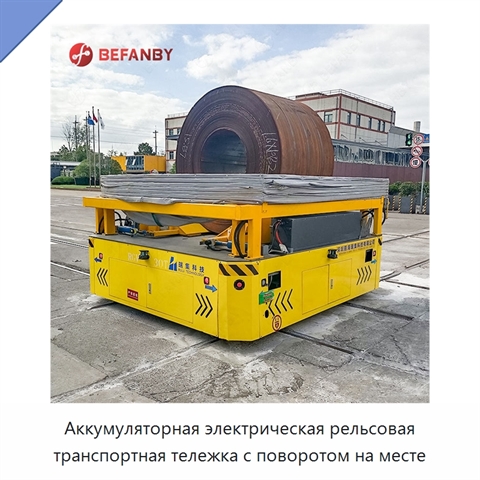 Аккумуляторная электрическая рельсовая транспортная тележка с поворотом на месте