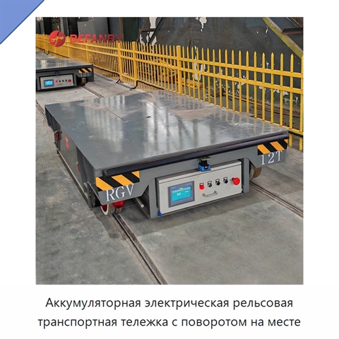 Аккумуляторная электрическая рельсовая транспортная тележка с поворотом на месте