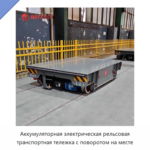 Аккумуляторная электрическая рельсовая транспортная тележка с поворотом на месте