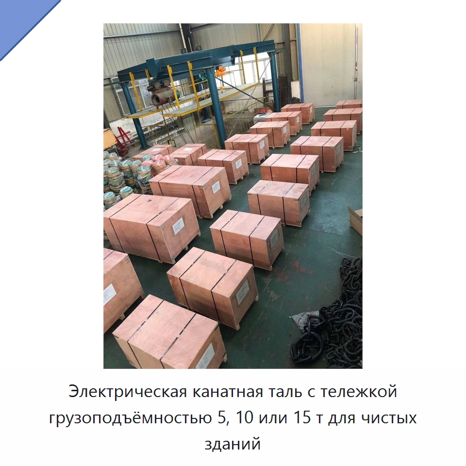 Электрическая канатная таль с тележкой грузоподъёмностью 5, 10 или 15 т для чистых зданий — Электротали