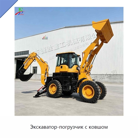 Экскаватор-погрузчик с ковшом