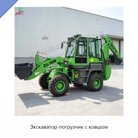 Экскаватор-погрузчик с ковшом