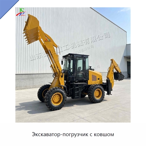 Экскаватор-погрузчик с ковшом