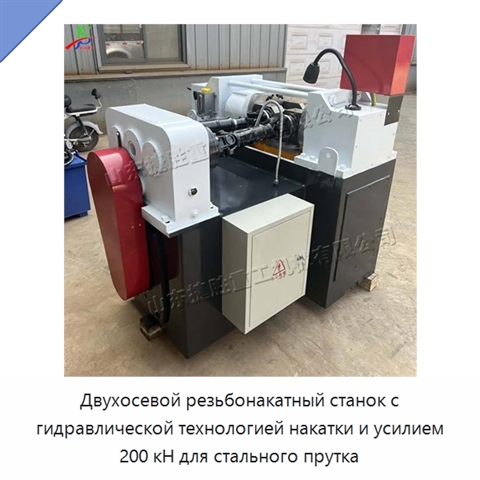 Двухосевой резьбонакатный станок с гидравлической технологией накатки и усилием 200 кН для стального прутка