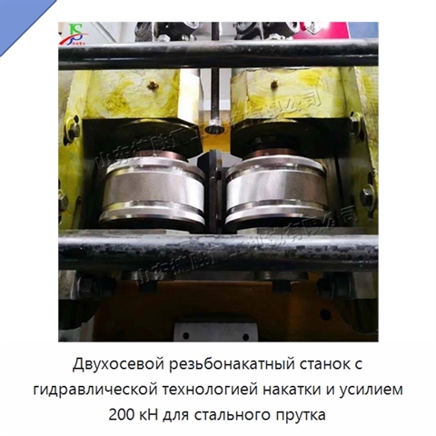 Двухосевой резьбонакатный станок с гидравлической технологией накатки и усилием 200 кН для стального прутка