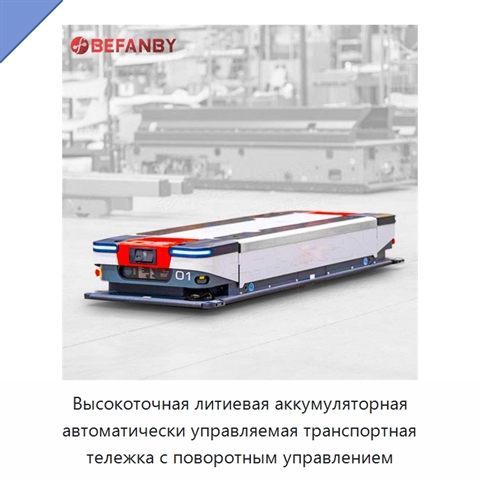 Высокоточная литиевая аккумуляторная автоматически управляемая транспортная тележка с поворотным управлением