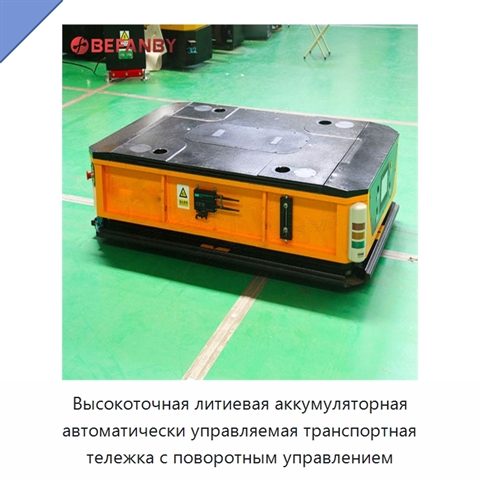Высокоточная литиевая аккумуляторная автоматически управляемая транспортная тележка с поворотным управлением
