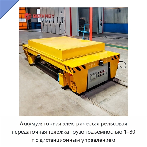 Аккумуляторная электрическая рельсовая передаточная тележка грузоподъёмностью 1–80 т с дистанционным управлением