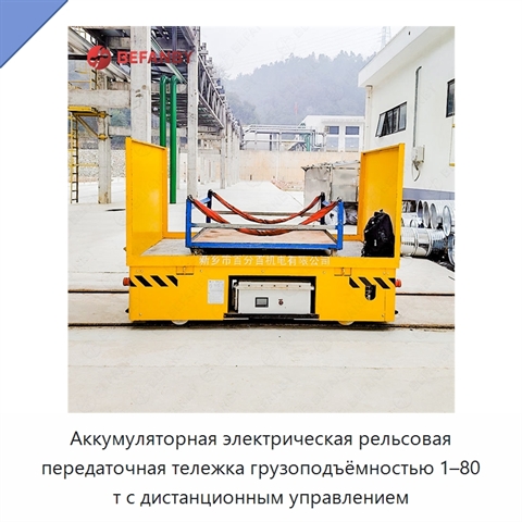 Аккумуляторная электрическая рельсовая передаточная тележка грузоподъёмностью 1–80 т с дистанционным управлением