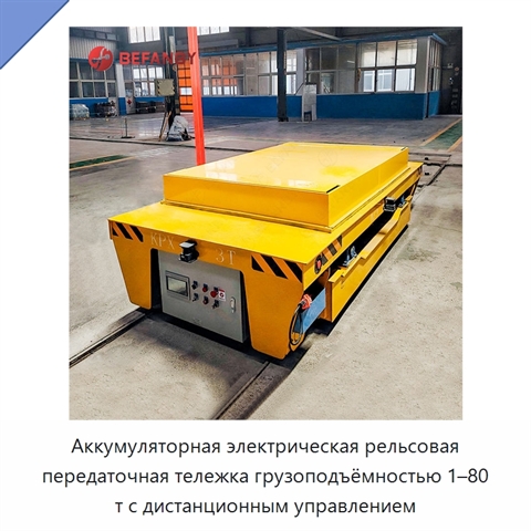 Аккумуляторная электрическая рельсовая передаточная тележка грузоподъёмностью 1–80 т с дистанционным управлением