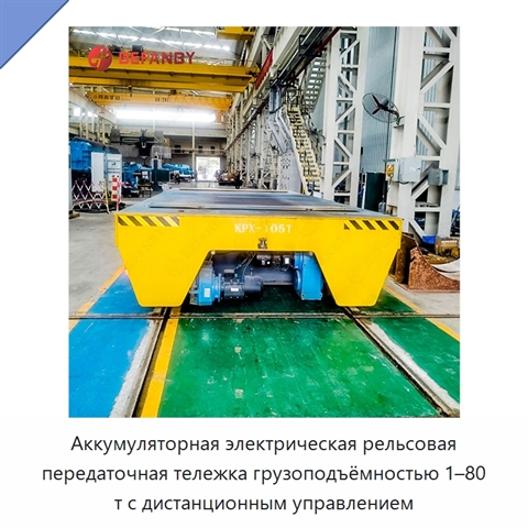 Аккумуляторная электрическая рельсовая передаточная тележка грузоподъёмностью 1–80 т с дистанционным управлением